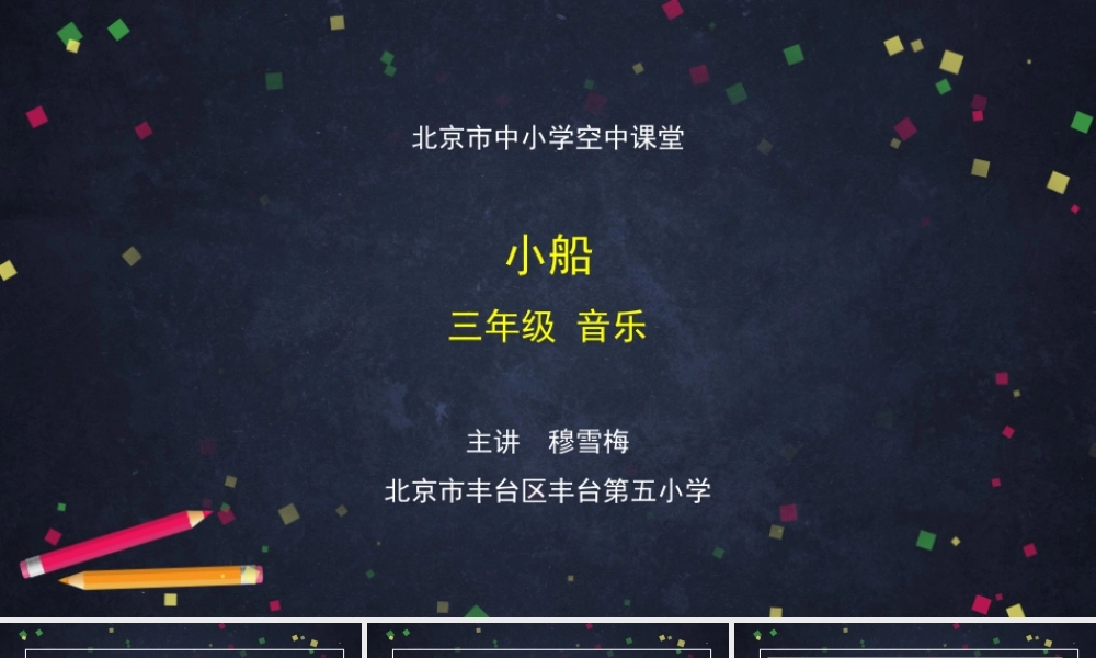 1102三年级【音乐(人音北京版)】《小船》-2PPT课件【虚拟宝库网www.xunibaoku.com】.pptx