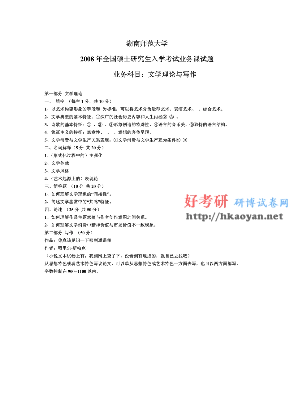 湖南师范大学考研真题—文学理论与写作2008.bak.pdf_第1页