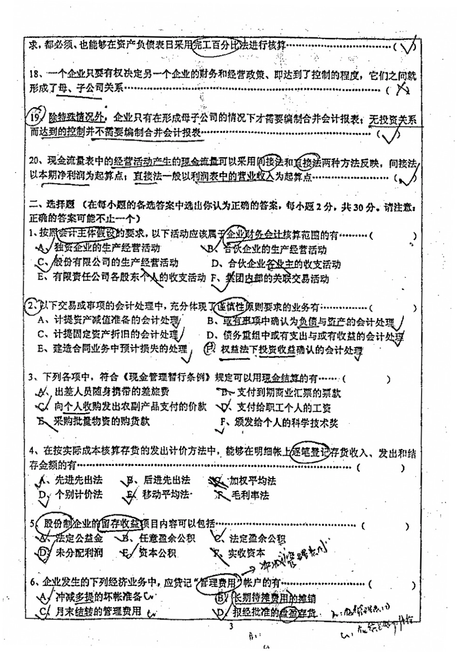 管理学综合（含管理学原理、财务会计学）2005.pdf_第3页