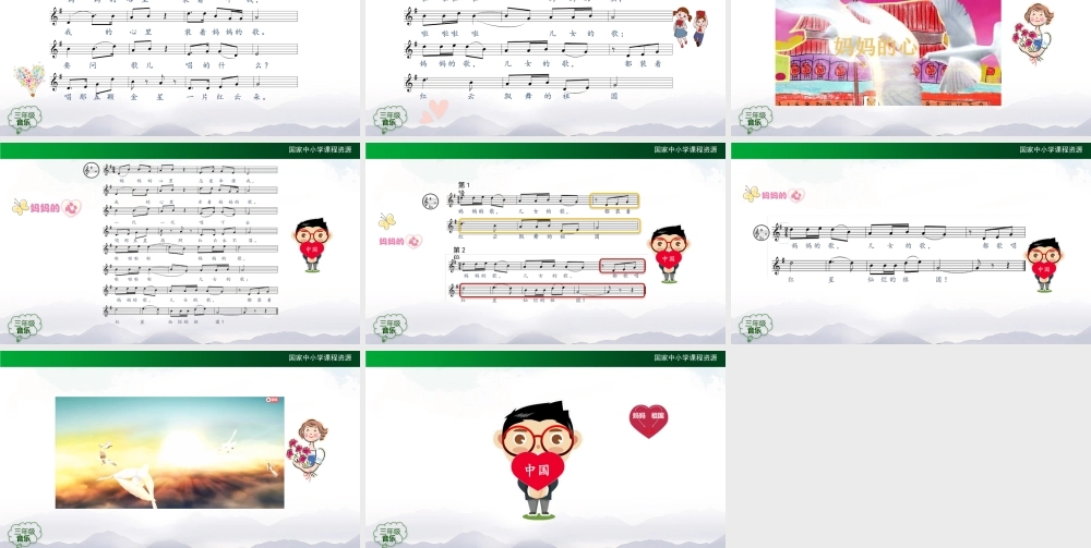 1102三年级【音乐(人音全国版)】妈妈的心-2PPT课件.pptx