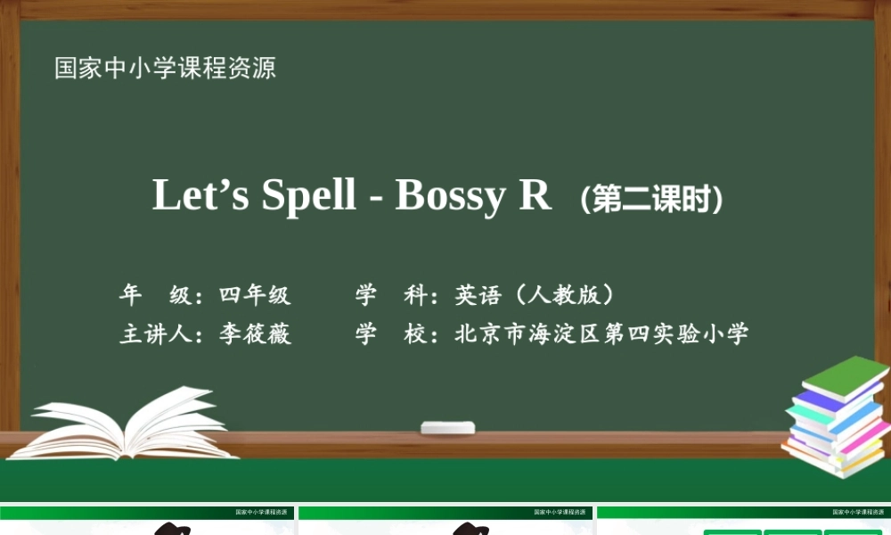 1102四年级【英语(人教版)】Let's Spell - Bossy R (第二课时)-2课件 (1).pptx
