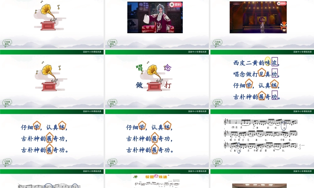 1103六年级【音乐(人音全国版)】校园小戏迷-2课件【虚拟宝库网www.xunibaoku.com】.pptx