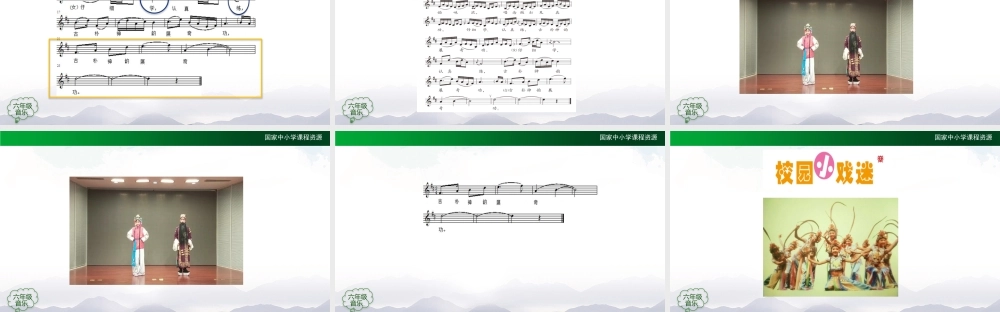 1103六年级【音乐(人音全国版)】校园小戏迷-2课件【虚拟宝库网www.xunibaoku.com】.pptx