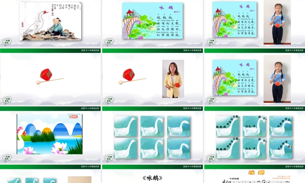 1030一年级【音乐(人音全国版)】咏鹅-2PPT课件【虚拟宝库网www.xunibaoku.com】.pptx