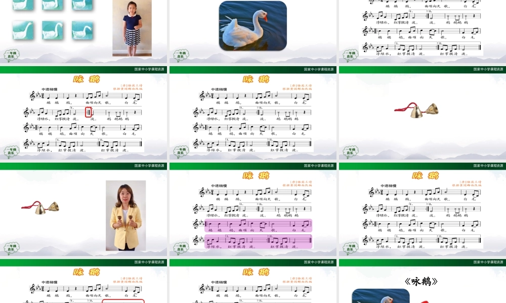 1030一年级【音乐(人音全国版)】咏鹅-2PPT课件【虚拟宝库网www.xunibaoku.com】.pptx
