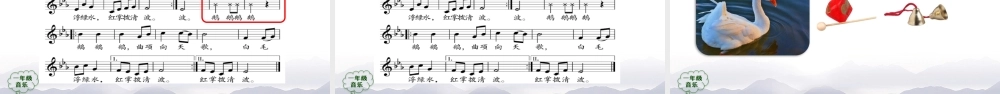 1030一年级【音乐(人音全国版)】咏鹅-2PPT课件【虚拟宝库网www.xunibaoku.com】.pptx