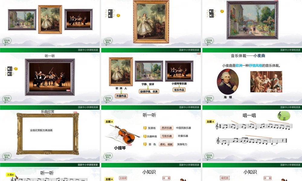 1027四年级【音乐(人音全国版)】小夜曲-2课件【虚拟宝库网www.xunibaoku.com】.pptx