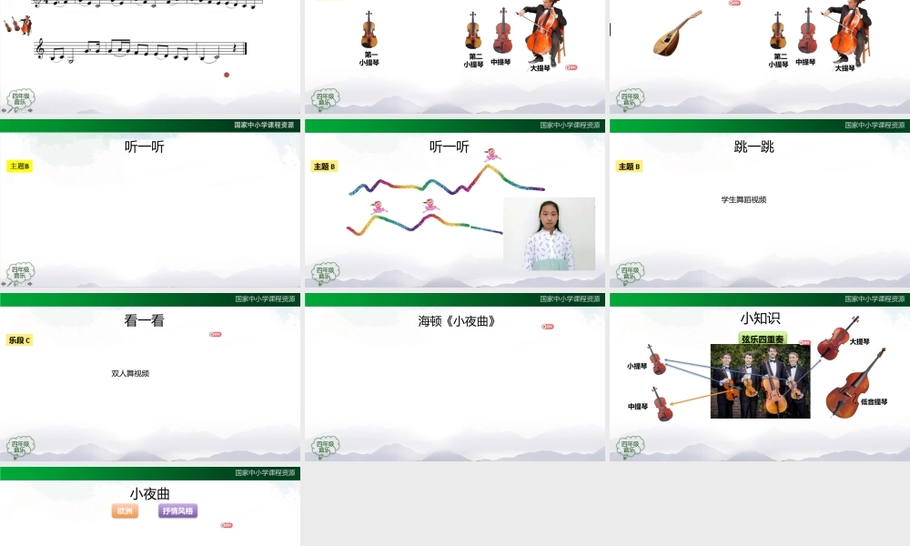 1027四年级【音乐(人音全国版)】小夜曲-2课件【虚拟宝库网www.xunibaoku.com】.pptx