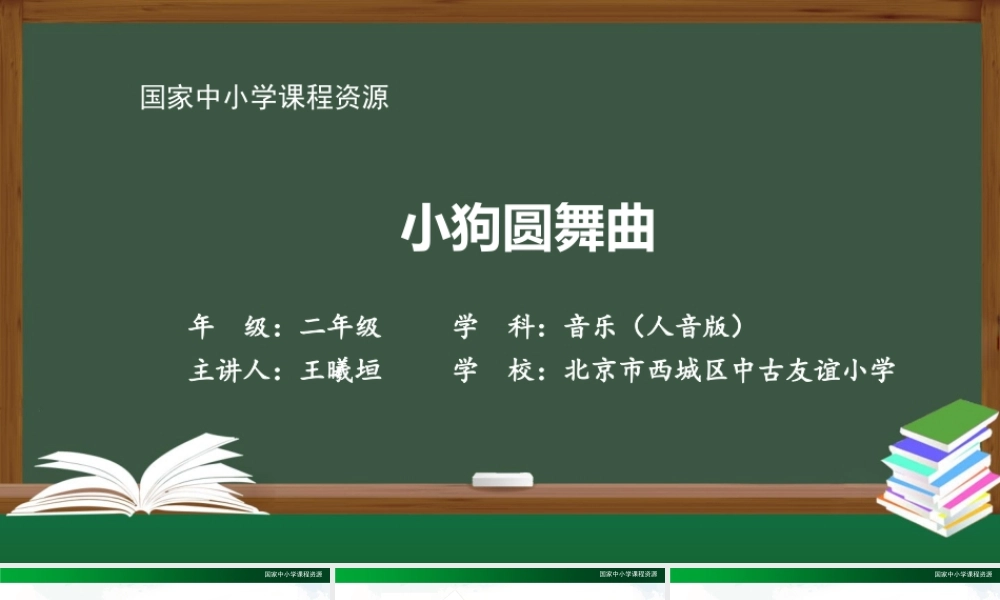 1102二年级【音乐(人音全国版)】小狗圆舞曲-2PPT课件.pptx