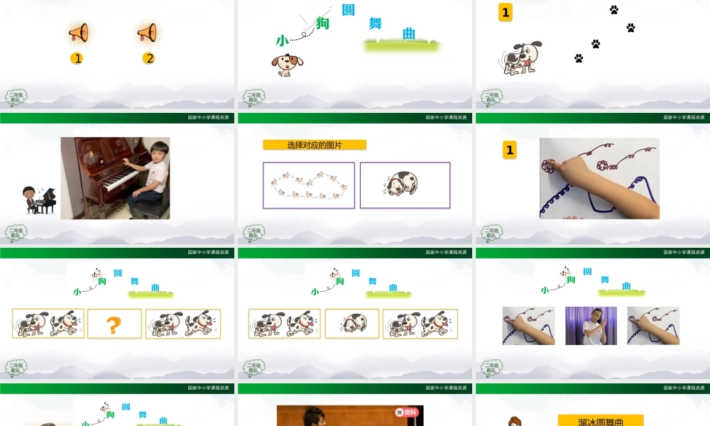 1102二年级【音乐(人音全国版)】小狗圆舞曲-2PPT课件.pptx