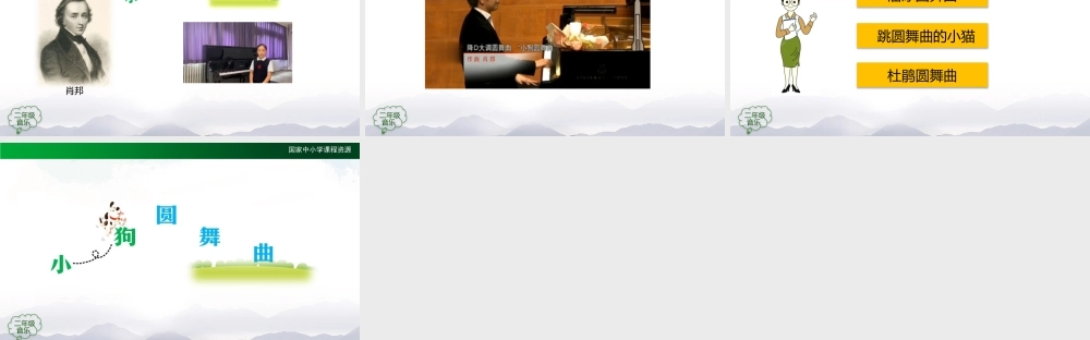 1102二年级【音乐(人音全国版)】小狗圆舞曲-2PPT课件.pptx