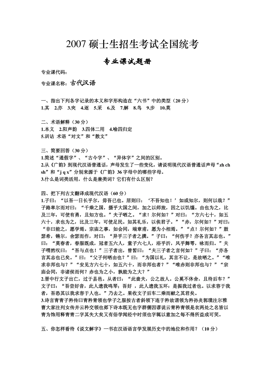 湖南师范大学考研真题—古代汉语2007.bak.bak.pdf_第1页
