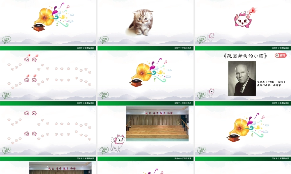1103二年级【音乐(人音全国版)】跳圆舞曲的小猫-2PPT课件.pptx