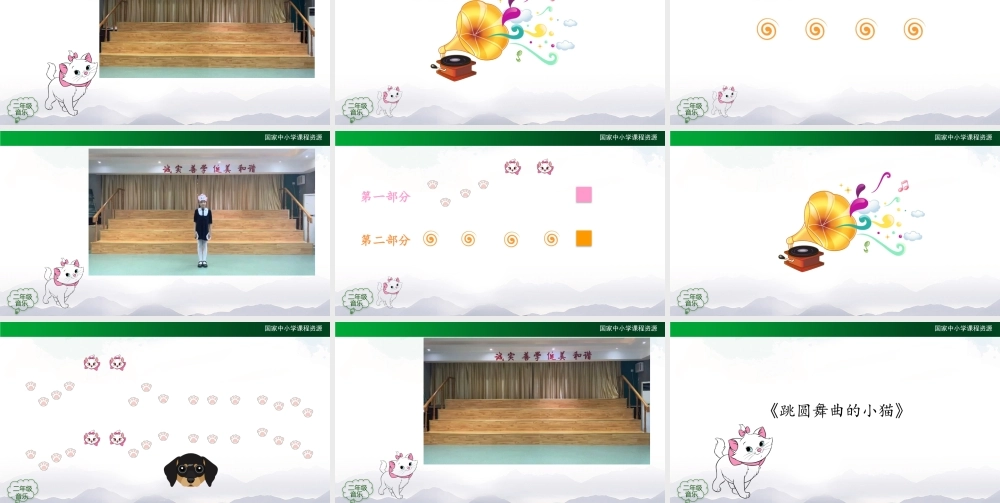 1103二年级【音乐(人音全国版)】跳圆舞曲的小猫-2PPT课件.pptx