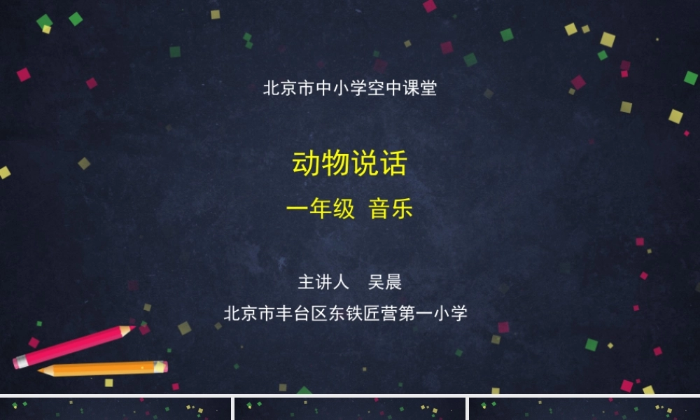 1106一年级【音乐(人音北京版)】《动物说话》-2PPT课件【虚拟宝库网www.xunibaoku.com】.pptx