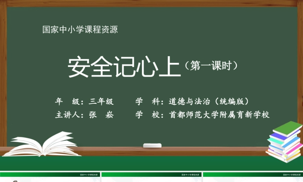 1109三年级【道德与法治(统编版)】《安全记心上》第一课时-2PPT课件.pptx