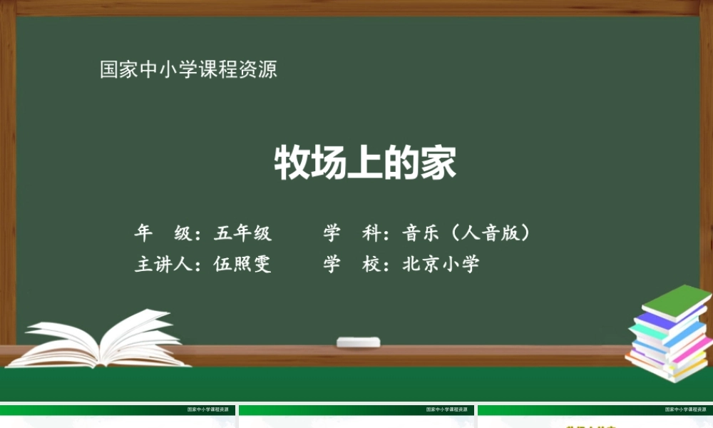 1104五年级【音乐(人音全国版)】牧场上的家-2课件【虚拟宝库网www.xunibaoku.com】.pptx