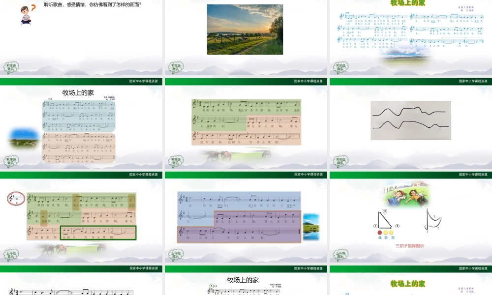 1104五年级【音乐(人音全国版)】牧场上的家-2课件【虚拟宝库网www.xunibaoku.com】.pptx