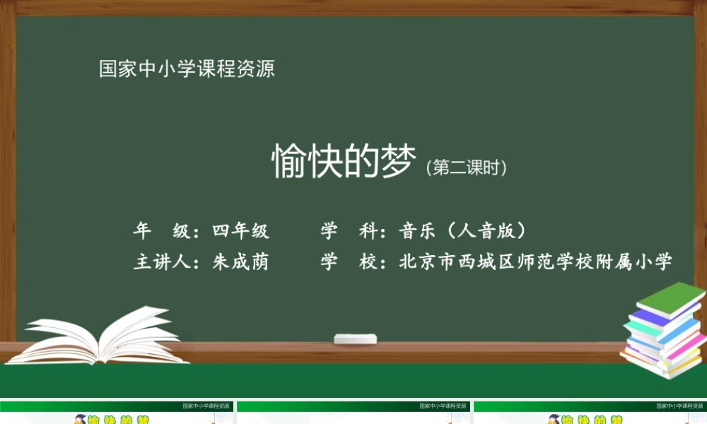 1106四年级【音乐(人音全国版)】愉快的梦(第二课时)-2课件【虚拟宝库网www.xunibaoku.com】.pptx
