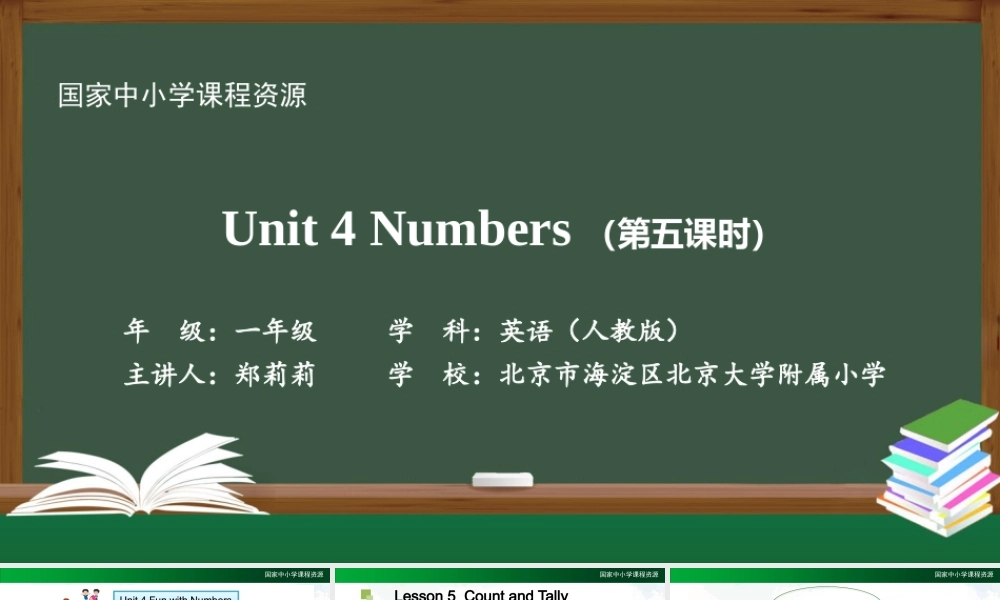 1109一年级【英语（人教版）】Unit 4 Numbers（第五课时）-2PPT课件.pptx