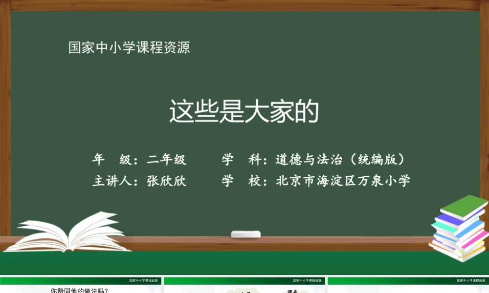 1105二年级【道德与法治(统编版)】这些是大家的-2PPT课件.pptx