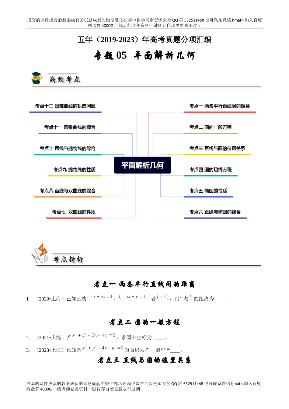 专题05 平面解析几何（原卷版）.docx_第1页