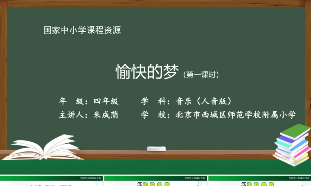 1103四年级【音乐(人音全国版)】愉快的梦(第一课时)-2课件【虚拟宝库网www.xunibaoku.com】.pptx