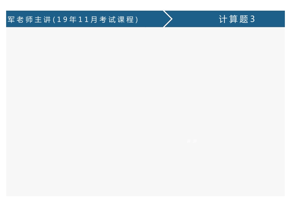 35、计算题3 .pdf_第3页