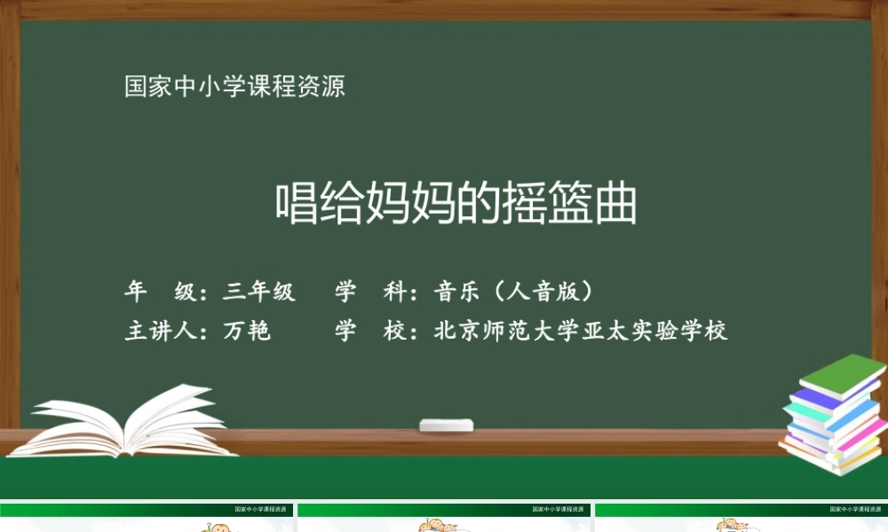 1106三年级【音乐(人音全国版)】唱给妈妈的摇篮曲-2PPT课件.pptx