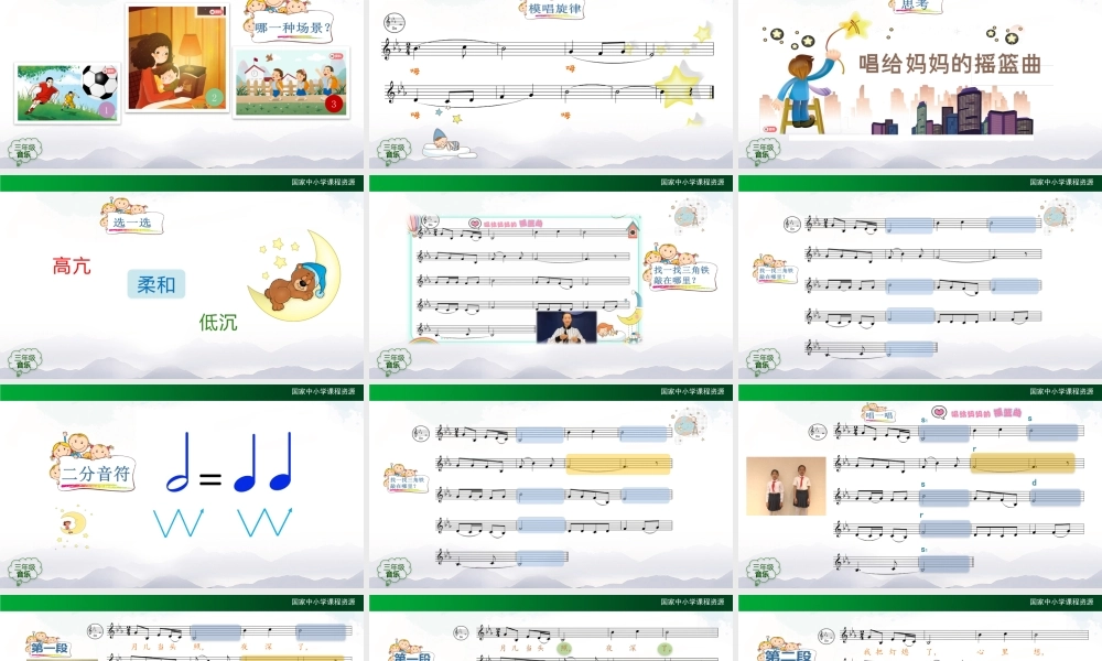 1106三年级【音乐(人音全国版)】唱给妈妈的摇篮曲-2PPT课件.pptx