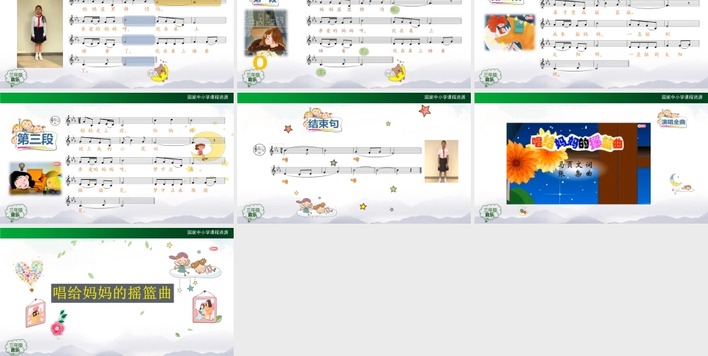 1106三年级【音乐(人音全国版)】唱给妈妈的摇篮曲-2PPT课件.pptx