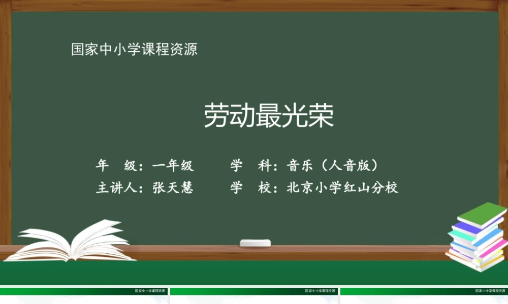 1109一年级【音乐(人音全国版)】劳动最光荣-2PPT课件【虚拟宝库网www.xunibaoku.com】.pptx