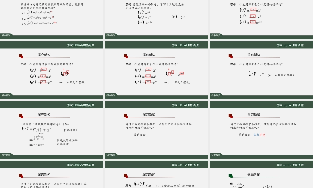 1106初二【数学(人教版)】幂的乘方.pptx