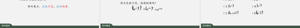1106初二【数学(人教版)】幂的乘方.pptx