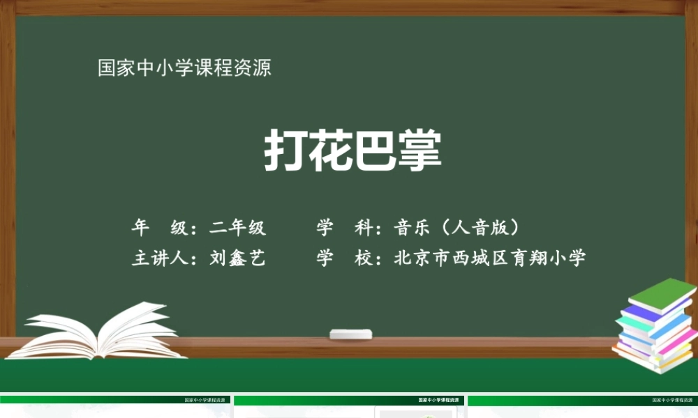 1109二年级【音乐(人音全国版)】打花巴掌-2PPT课件.pptx