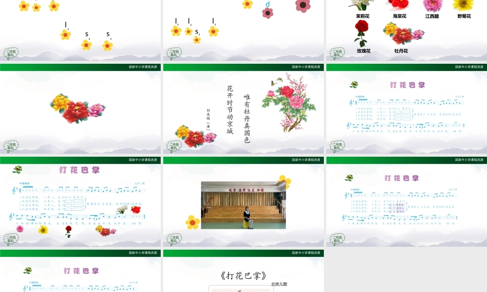 1109二年级【音乐(人音全国版)】打花巴掌-2PPT课件.pptx