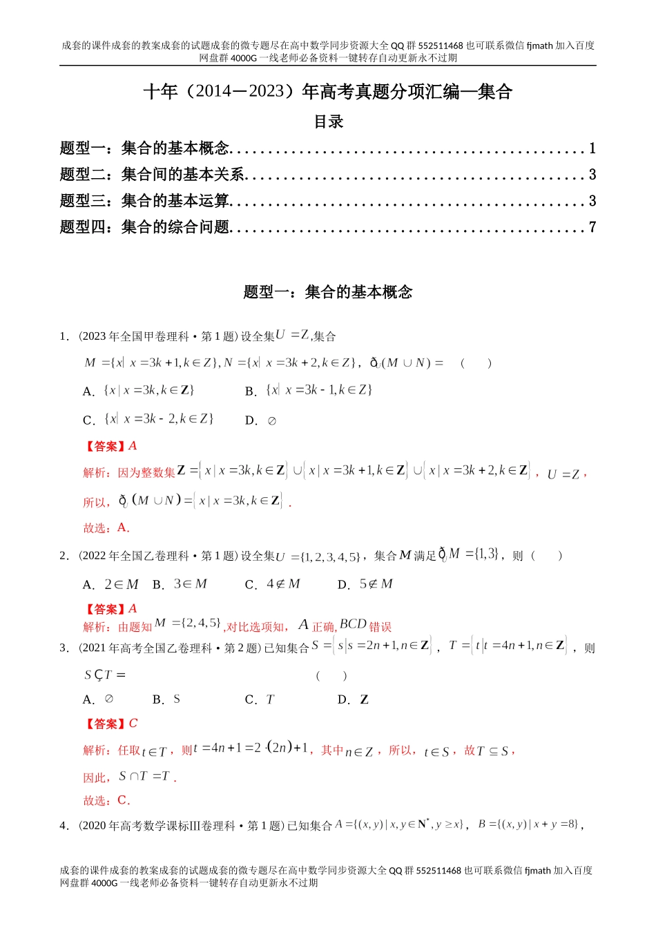 专题01 集合（理科）（解析版）.docx_第1页