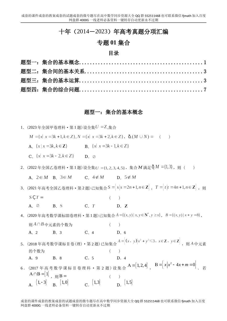 专题01 集合（理科）（原卷版）.docx_第1页