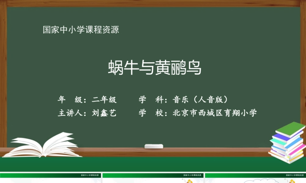 1110二年级【音乐(人音全国版)】蜗牛与黄鹂鸟-2PPT课件.pptx