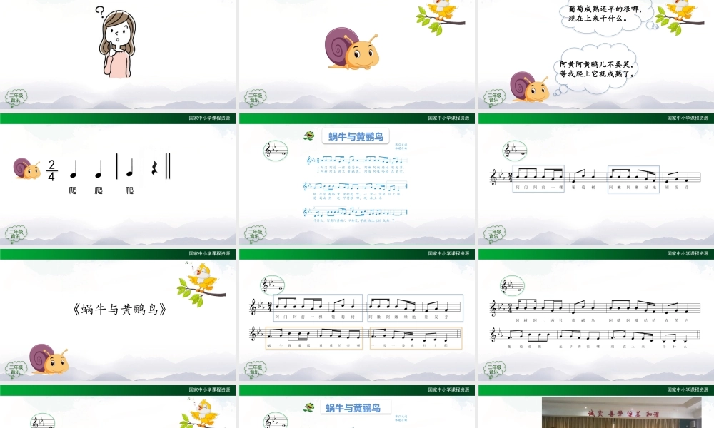 1110二年级【音乐(人音全国版)】蜗牛与黄鹂鸟-2PPT课件.pptx