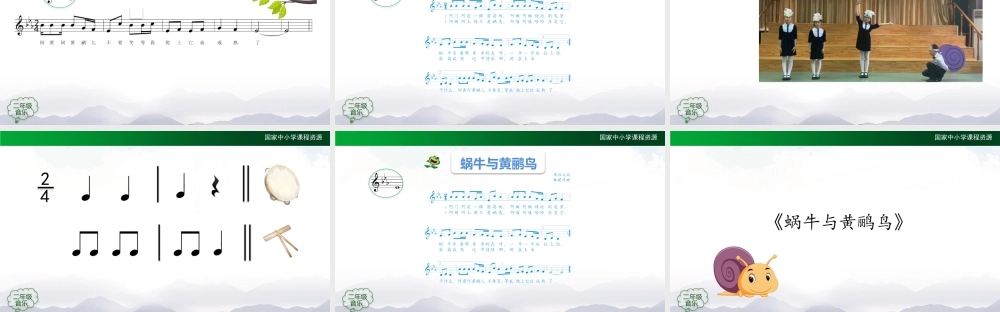 1110二年级【音乐(人音全国版)】蜗牛与黄鹂鸟-2PPT课件.pptx