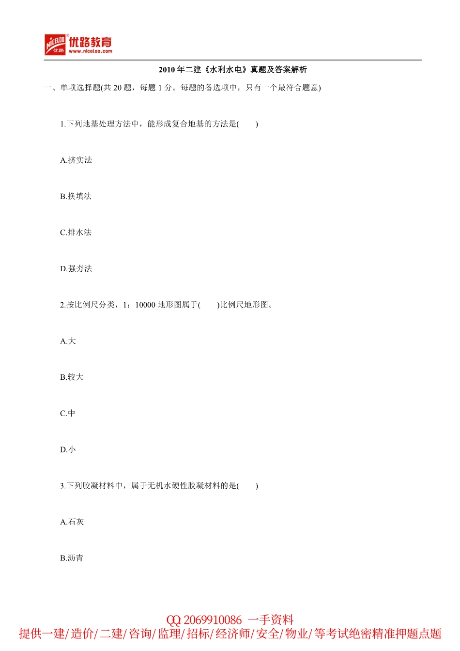 2010年二建《水利水电》真题及答案解析.pdf_第1页