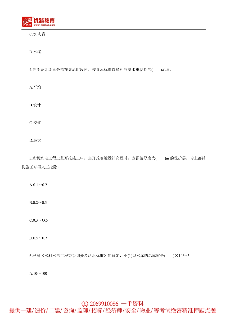 2010年二建《水利水电》真题及答案解析.pdf_第2页