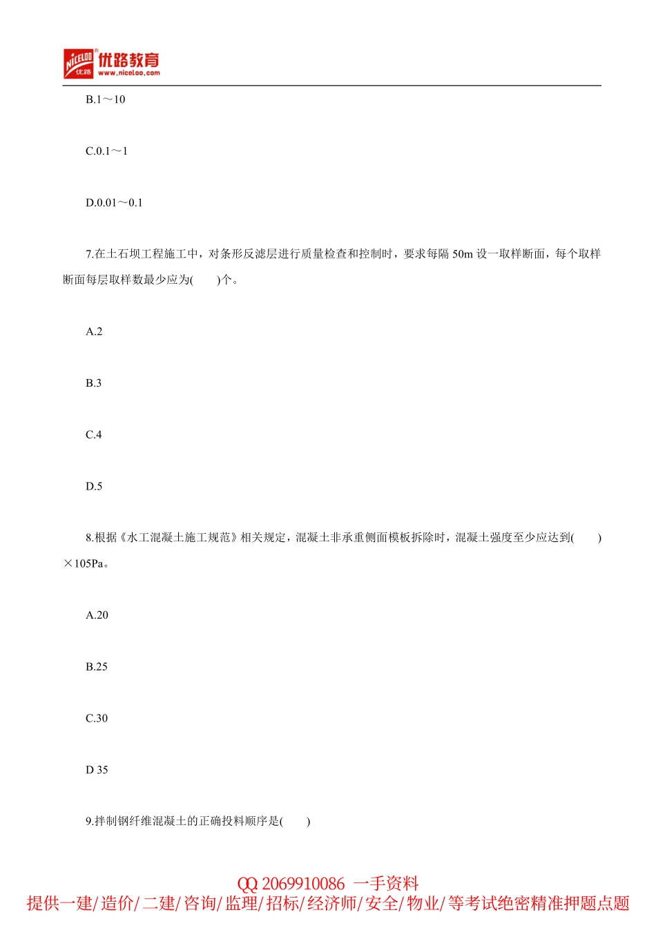 2010年二建《水利水电》真题及答案解析.pdf_第3页