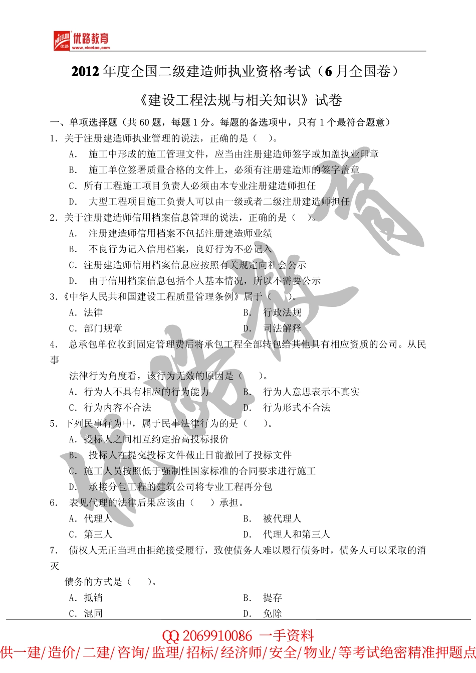 2012年二建《相关法规》真题及答案.pdf_第1页