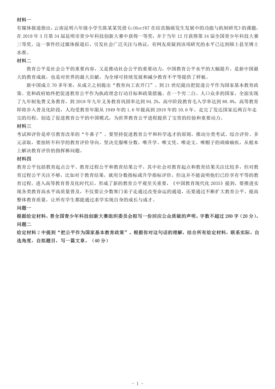 2020年江西省新余市事业单位考试《综合应用能力》(1).pdf_第1页