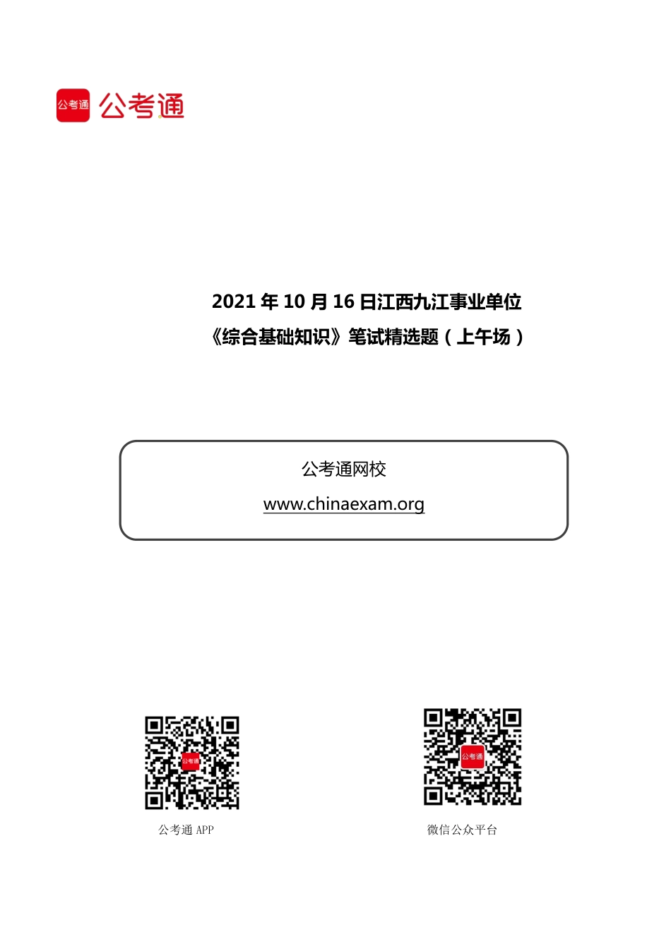 2021 年 10 月 16 日江西九江事业单位 《综合基础知识》笔试精选题（上午场）(1).pdf_第1页