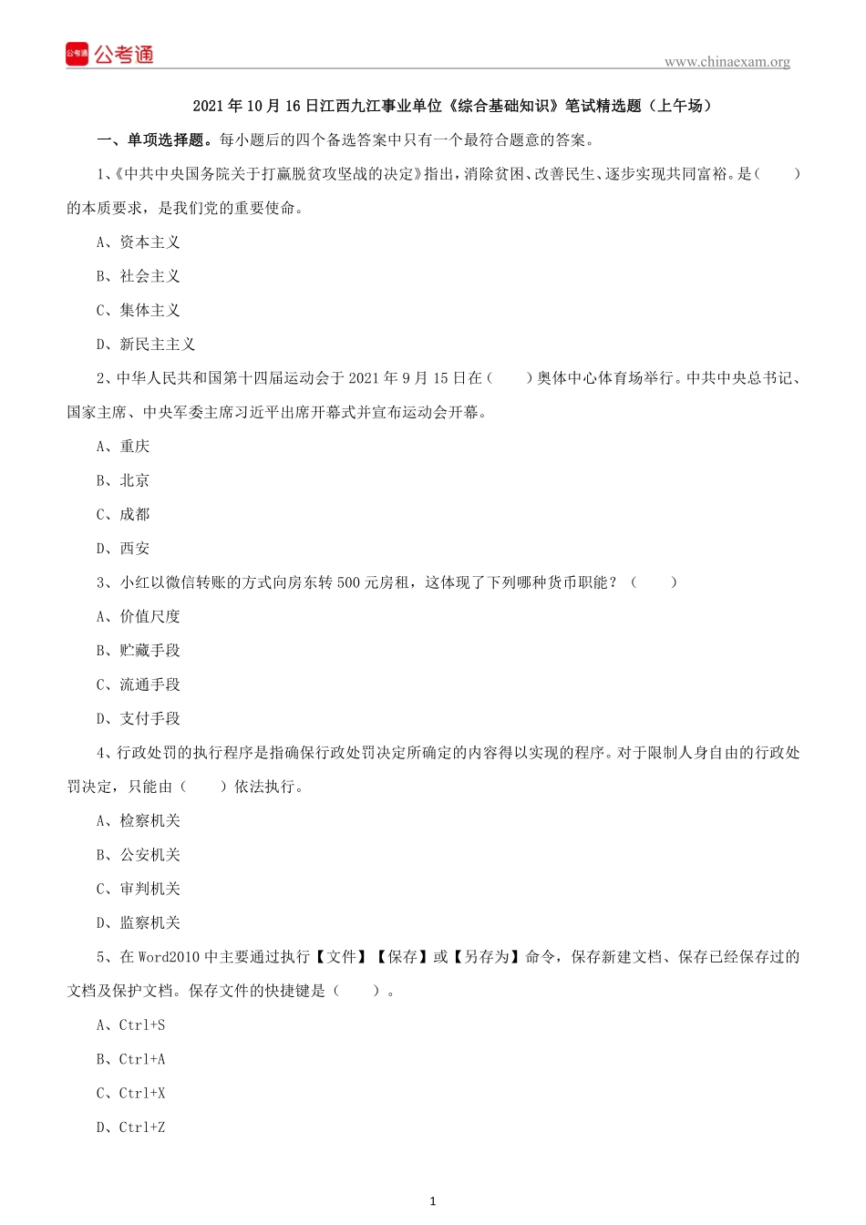 2021 年 10 月 16 日江西九江事业单位 《综合基础知识》笔试精选题（上午场）(1).pdf_第2页