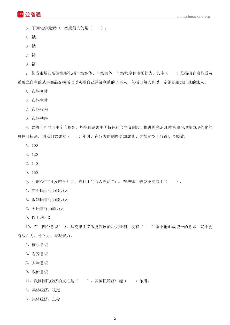 2021 年 10 月 16 日江西九江事业单位 《综合基础知识》笔试精选题（上午场）(1).pdf_第3页