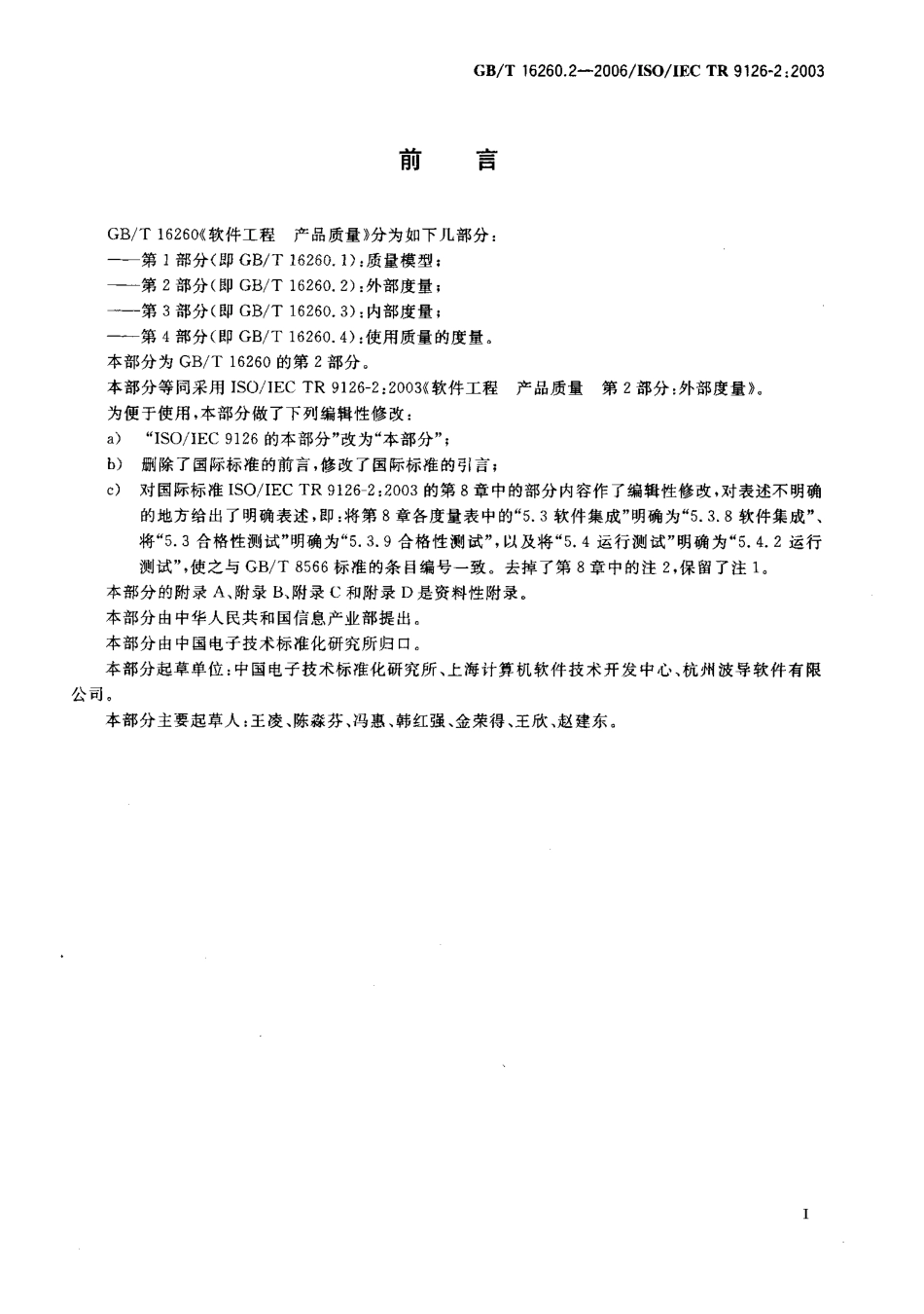 GBT 16260.2-2006 软件工程 产品质量 第2部分：外部度量.pdf_第3页